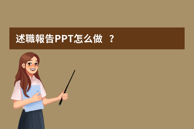 述職報告PPT怎么做？